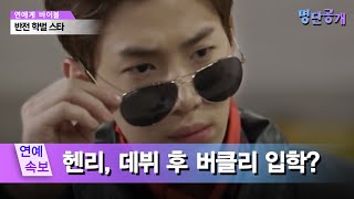 ′천재라 불리는 엉뚱한 사나이′ 헨리의 반전 학력은?! 명단공개 55화