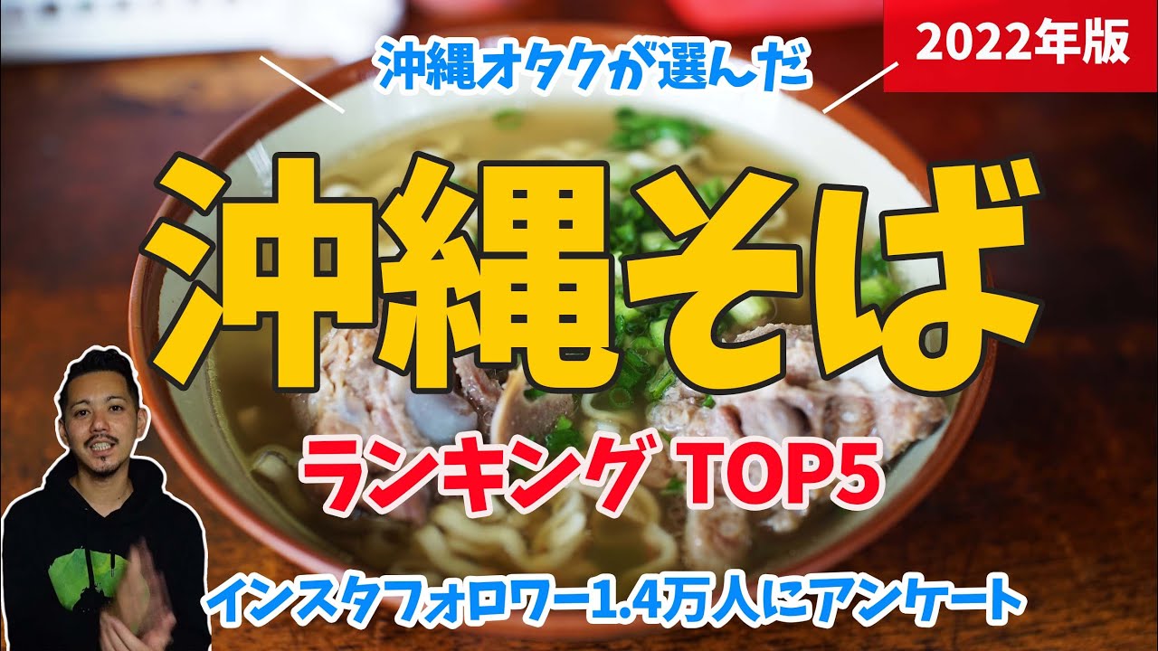 【2022年】沖縄そばランキングTOP5！沖縄県民が自信を持っておすすめ【沖縄グルメ】