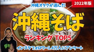 【2023年】沖縄そばランキングTOP5！沖縄県民が自信を持っておすすめ【沖縄グルメ】