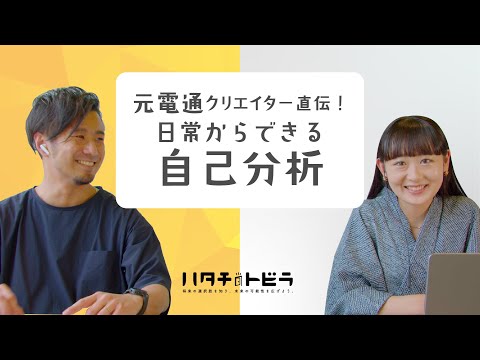 【自己分析】元電通クリエイターが語る、自己分析のやり方（2022年5月イベントのゲスト対談より）