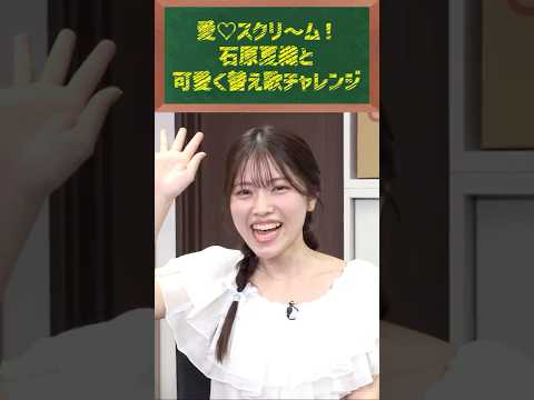 【替え歌】石原夏織が「愛♡スクリ〜ム！」をアレンジしてみた!?  #クックマートTV #アニソン #shorts