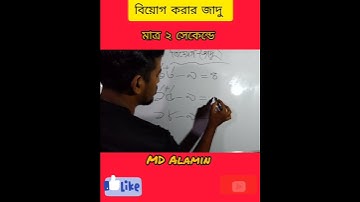 বিয়োগ অংকের উত্তর নির্ণয় করো মাত্র ২ সেকেন্ডে ! Subtraction Trick| Subtraction |#reels #subtraction