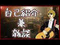 【雑談】初見さんが増えたので自己紹介兼雑談します【自己紹介】