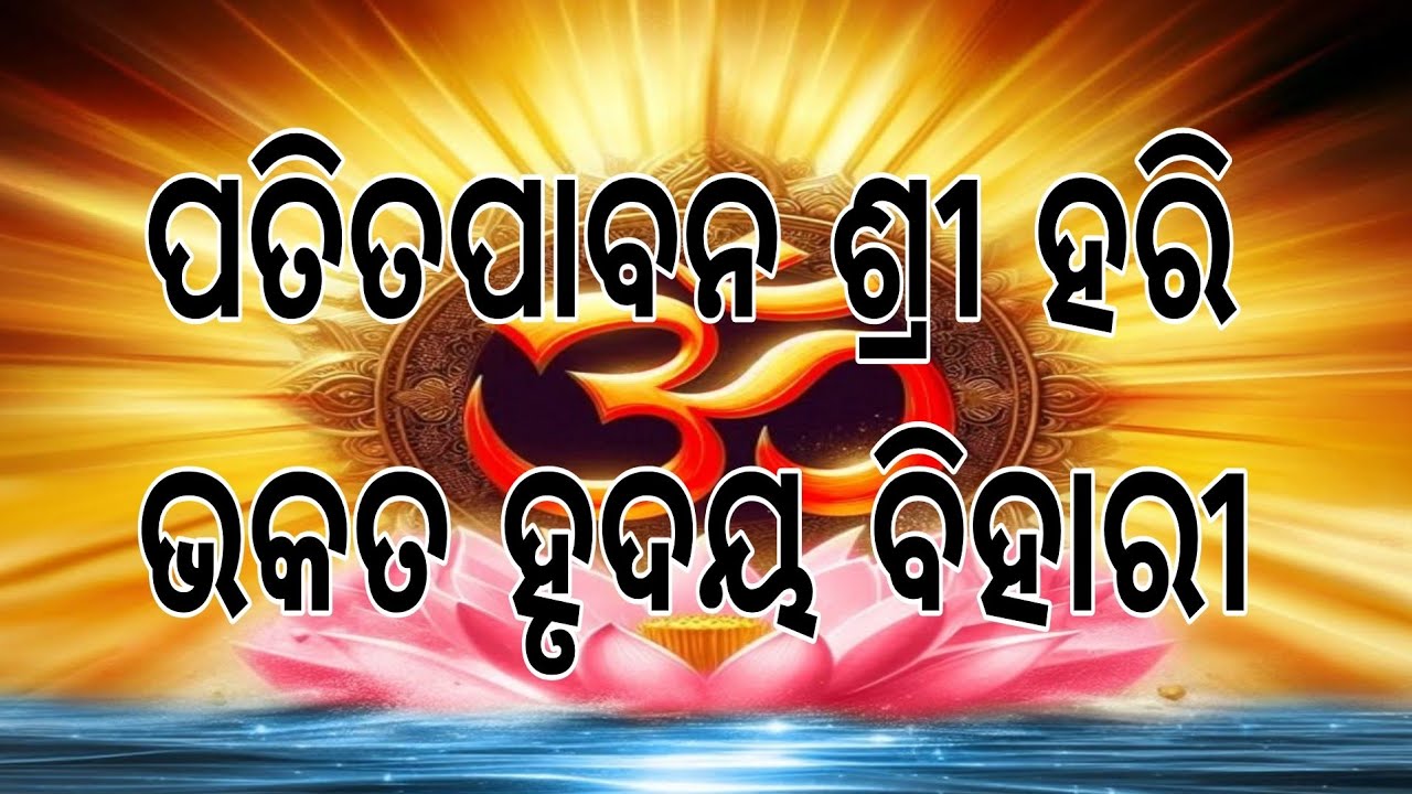 ପତିତପାବନ ଶ୍ରୀ ହରି,ଭକତ ହୃଦୟ ବିହାରୀ ।। ଓଡ଼ିଆ ଭାଗବତ ପାରାୟଣ ।।
