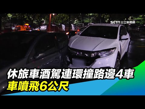 休旅車酒駕連環撞路邊4車　車噴飛6公尺｜三立新聞台