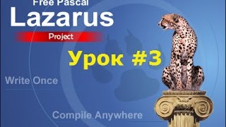 картинка: Lazarus урок#3