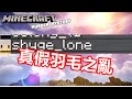 【Minecraft】真假羽毛之亂！不管怎樣先蹲蹲再說!? feat:企鵝 奇米 小紅 Benny 織羽 ABC 【曉宏】