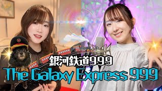 THE GALAXY EXPRESS 999/うたってみた/銀河鉄道999/Nanaoさんとコラボ/1979年/カバー/アニソンカバー