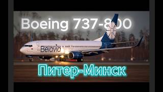 Питер - Минск x-plane 11 boeing 737-800. #xplane11 #xplane #boeing737 #b738