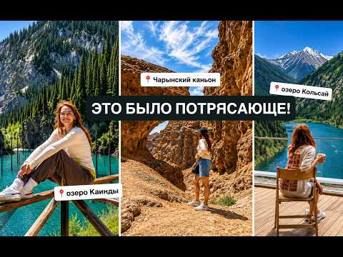 Я НЕ ОЖИДАЛА ТАКОГО! Самые красивые места Казахстана | Каинды, Кольсай, Чарын
