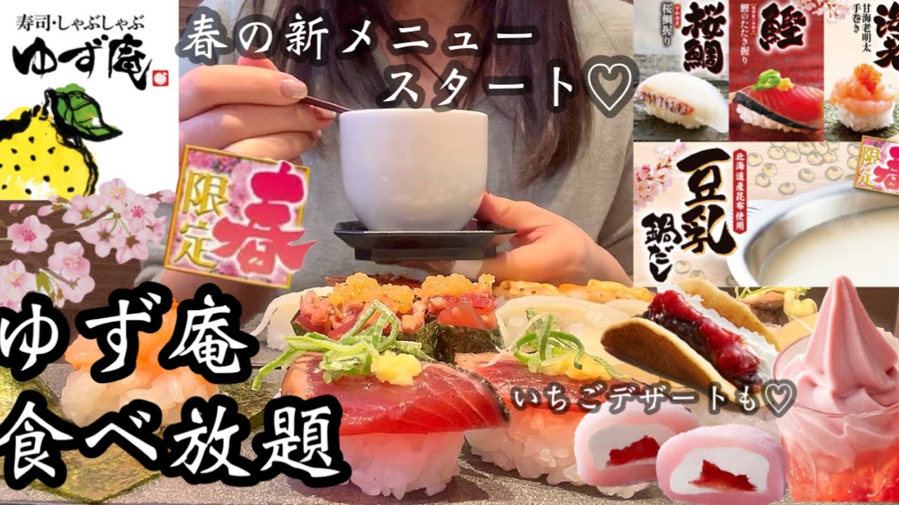 【ゆず庵】2026年.春の新メニューがきたーーー♡いちごデザートも食べ放題！