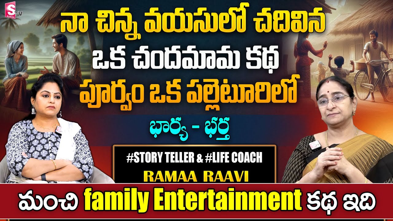Ramaa Raavi OLD STORY | Best Bed Time Story for Children | Bedtime Stories 2025 | SumanTV Pulse