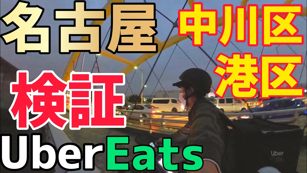 ウーバーイーツ】愛知エリア名古屋市中川区港区で稼働検証した結果