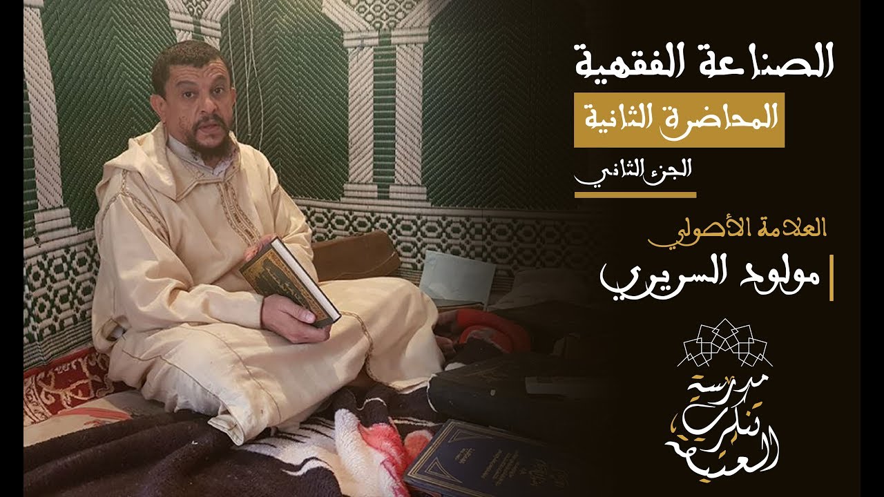 الصناعة الفقهية: العلامة مولود السريري |  المحاضرة الثانية (الجزء الثاني)