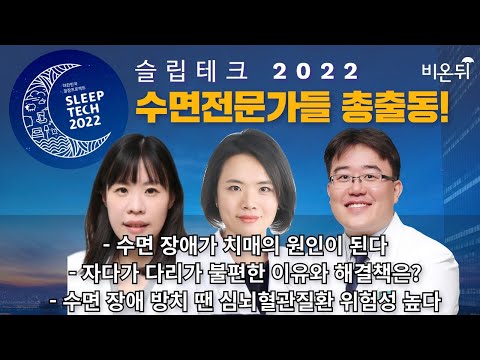 수면장애가 치매의 <strong>원인</strong> 된다, 자다가 다리 불편한 이유와 해결책, 수면장애와 심뇌혈관질환 위험성 - 대한민국 꿀잠 프로젝트 슬립테크 2022 <strong>Day</strong> 3