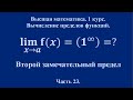 Вычисление пределов. Второй замечательный предел. (часть 23). Высшая математика.