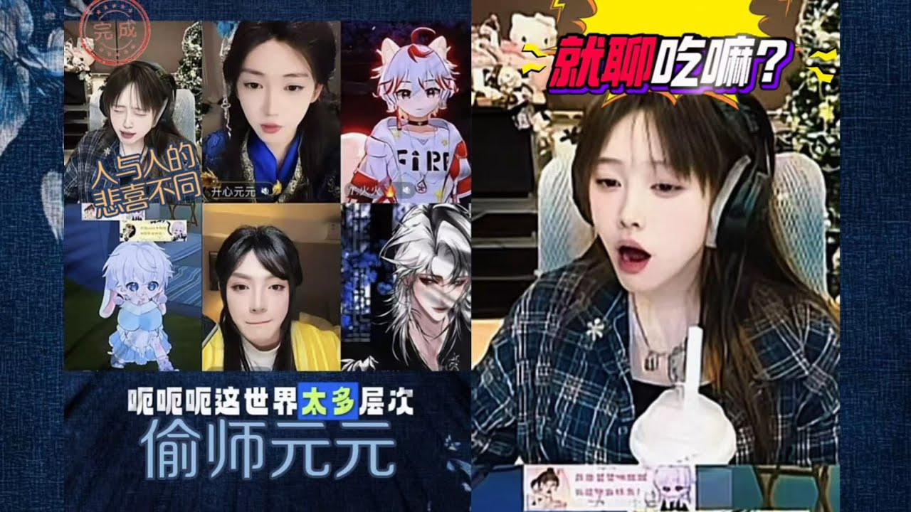 开心元元2026年2月28日【双视角】乘月偷师～学了个寂寞世界是参差的～元元和地瓜哥因为一个苹果差点干起来