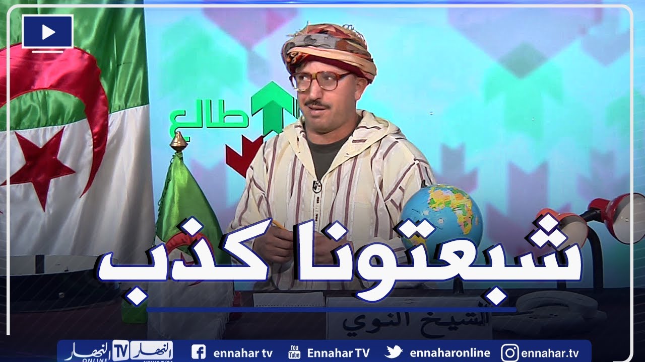 طالع هابط: الشيخ النوي يرصد مشاهد غريبة في الطرقات ويقصف المسؤولين أصحاب الوعود الكاذبة