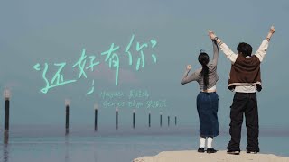 Hayden黄程晞 & Gen1Es Elyn 梁愉苓还好有你Astro Originals 原创剧集 义和爱情主题曲 Official Mv