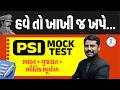 હવે તો ખાખી જ ખપે... | ભારત + ગુજરાત + ભૌતિક ભૂગોળ | PSI MOCK TEST | LIVE@08PM #gyanlive #police