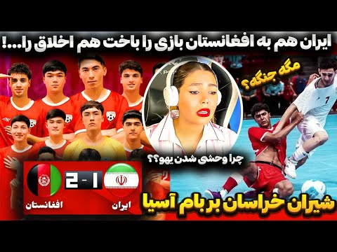 خشم شدید ایرانی ها از باخت به افغانستان چی شد واقعا بازیکنا تهدید به مرگ شدن
