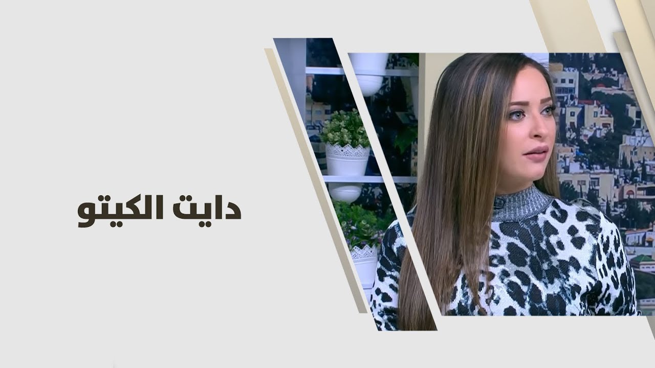 دايت الكيتو - رند الديسي - تغذية