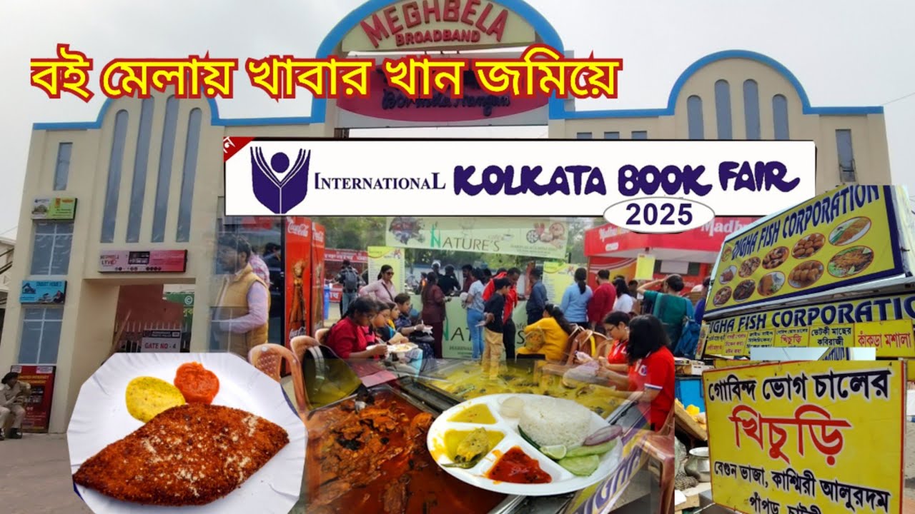 বইমেলা গেলে কি খাবেন ll Food stall ll Book fair food stall ll কতো দাম সমস্ত তথ্য।। 