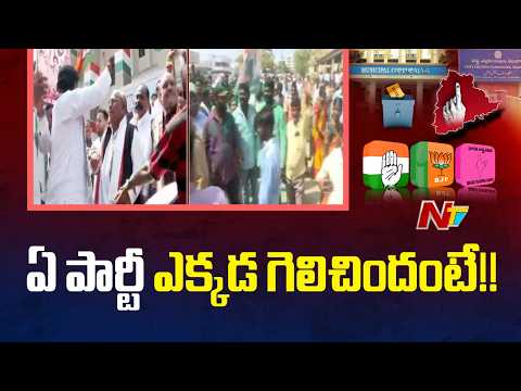 ఏ పార్టీ ఎక్కడ గెలిచిందంటే!! | Telangana Municipal Election Results | NTV Telugu - NTVTELUGU