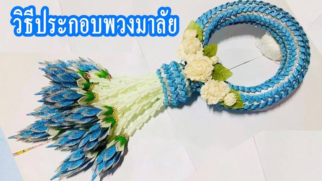 วิธีประกอบพวงมาลัยริบบิ้น 🎂 🎀 by แม่นิดน้องเค้ก