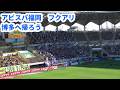アビスパ福岡【博多へ帰ろう】2026J1プレーオフ