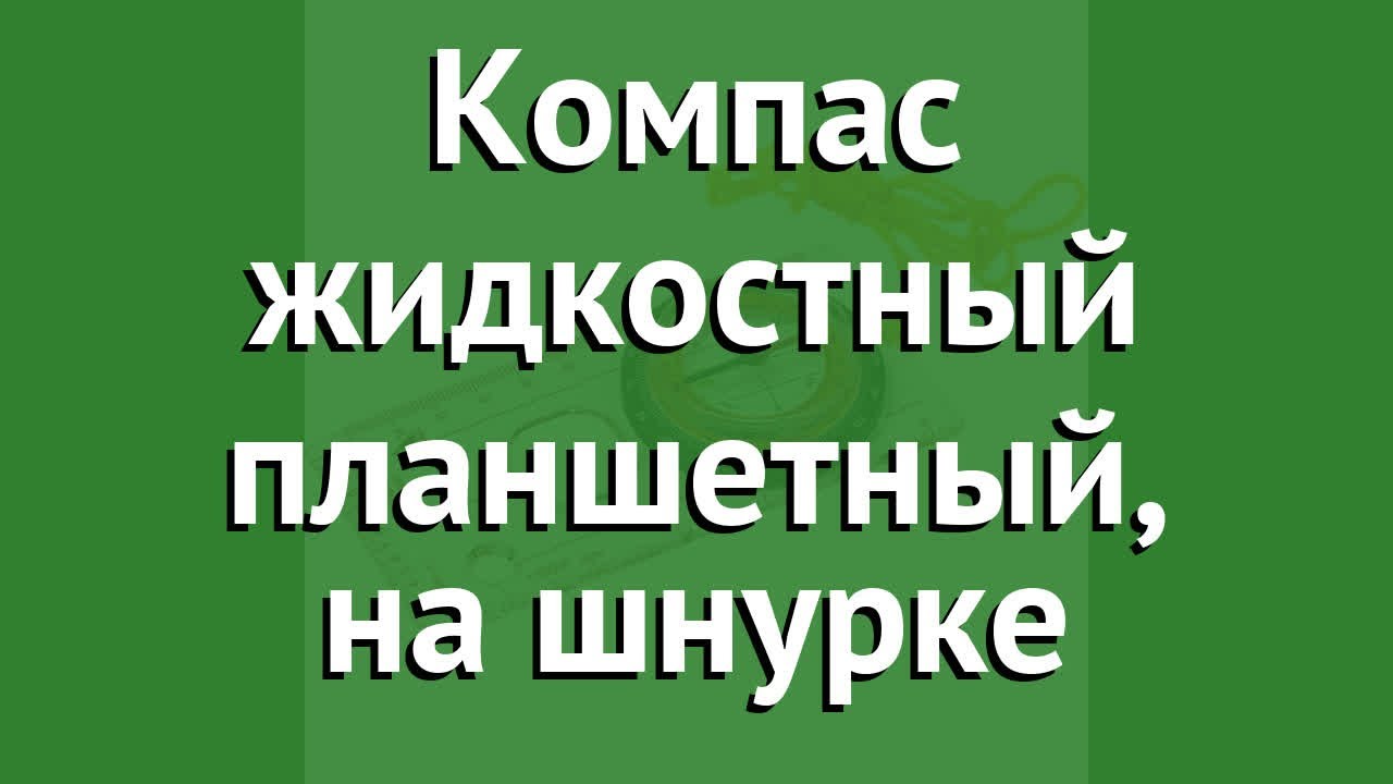 Компас жидкостный планшетный, на шнурке (BoyScout) обзор 61126 ...