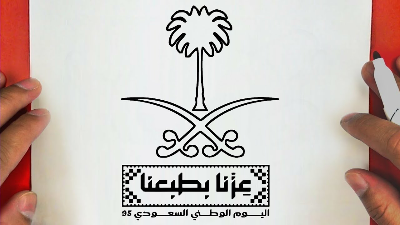 رسم اليوم الوطني السعودي 95 خطوة بخطوة / رسم شعار عزنا بطبعنا / رسم سهل / تعليم الرسم للمبتدئين