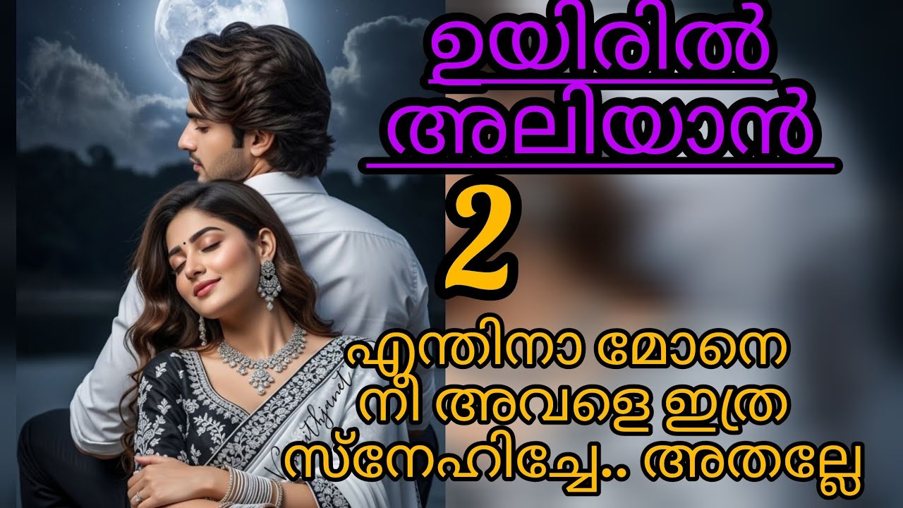  അവന്റെ നോട്ടം കണ്മണിയിൽ ഇഴഞ്ഞു നടന്നു 