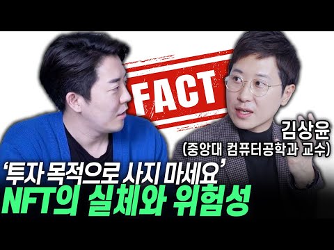 &amp;#39;투자 목적으로 사지 마세요&amp;#39; NFT의 현실과 미래 [김상윤 중앙대 교수 / 디지털 <strong>융합</strong> 멘토]