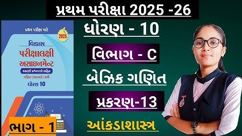 Std10 basic ganit(section-c, ch-13)Vikas assignment solution/ધોરણ10 પ્રથમ પરિક્ષા માટે 2025-26