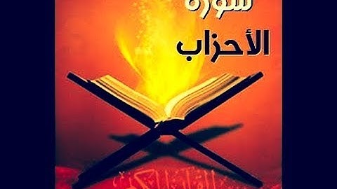33 - سورة الأحزاب | أحمد خضر الطرابلسي