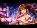 夢で逢えたら戻らない【80's Japanese City Pop – Tokyo Night Drive】