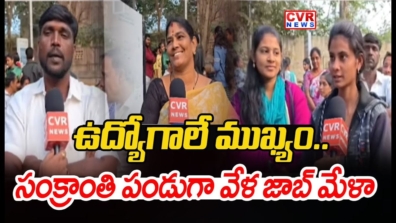 ఉద్యోగాలే ముఖ్యం..సంక్రాంతి పండుగా వేళ జాబ్ మేళా | Tata Electronics Job Mela | CVR News