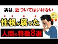 実は、近づいてはいけない性根が腐った人間の特徴8選l他人の不幸は蜜の味【雑学】
