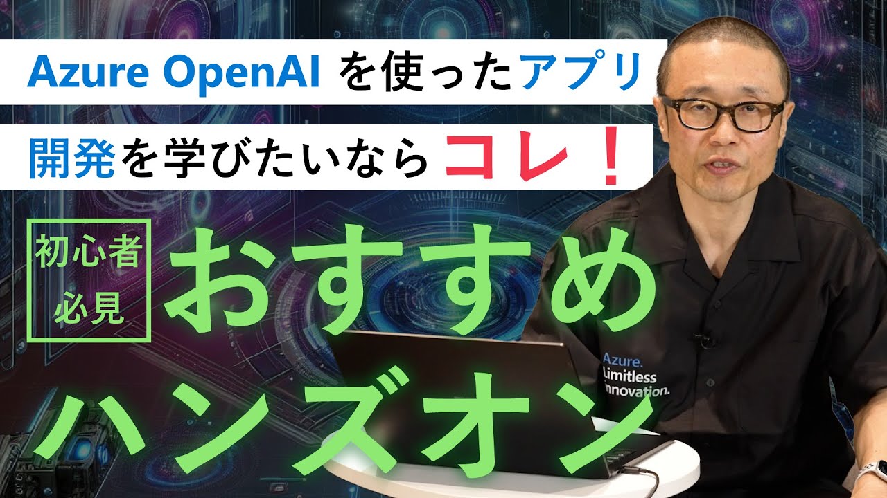 Azure Open AI サービスを使用したアプリケーション開発ハンズオンの紹介