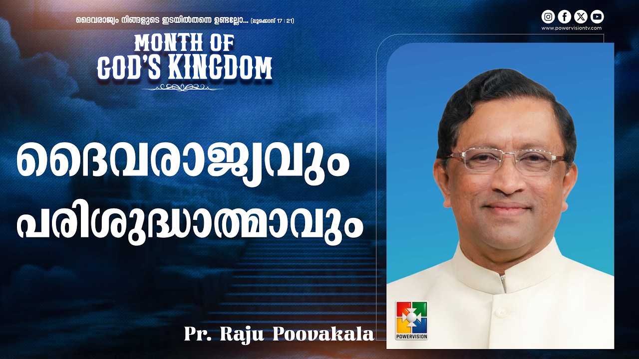ദൈവരാജ്യവും പരിശുദ്ധാത്മാവും | Pr. Raju Poovakala | Month Of God"s Kingdom Message | Powervision TV