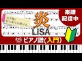 【楽譜販売】LiSA「炎（homura）」ピアノソロ（入門）／お子様初心者でも弾ける♪／楽譜販売中！