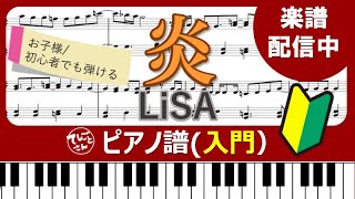 【楽譜販売】LiSA「炎（homura）」ピアノソロ（入門）／お子様初心者でも弾ける♪／楽譜販売中！