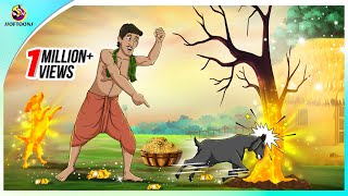 Sona Deowa Chagol | Bangla Golpo গল্প | Bangla Cartoon | ঠাকুরমার গল্প | রুপকথার গল্প screenshot 5
