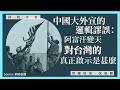 【回到未來・沈旭暉 048🇦🇫🇹🇼🇨🇳】中國大外宣的邏輯謬誤：阿富汗變天，對台灣的真正啟示是甚麼？