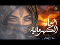 Arabic Deep House 2026 Amber Sky السماء الكهرمانية 