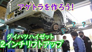 【ハイゼットトラック】軽トラカスタム 2インチリフトアップ作業