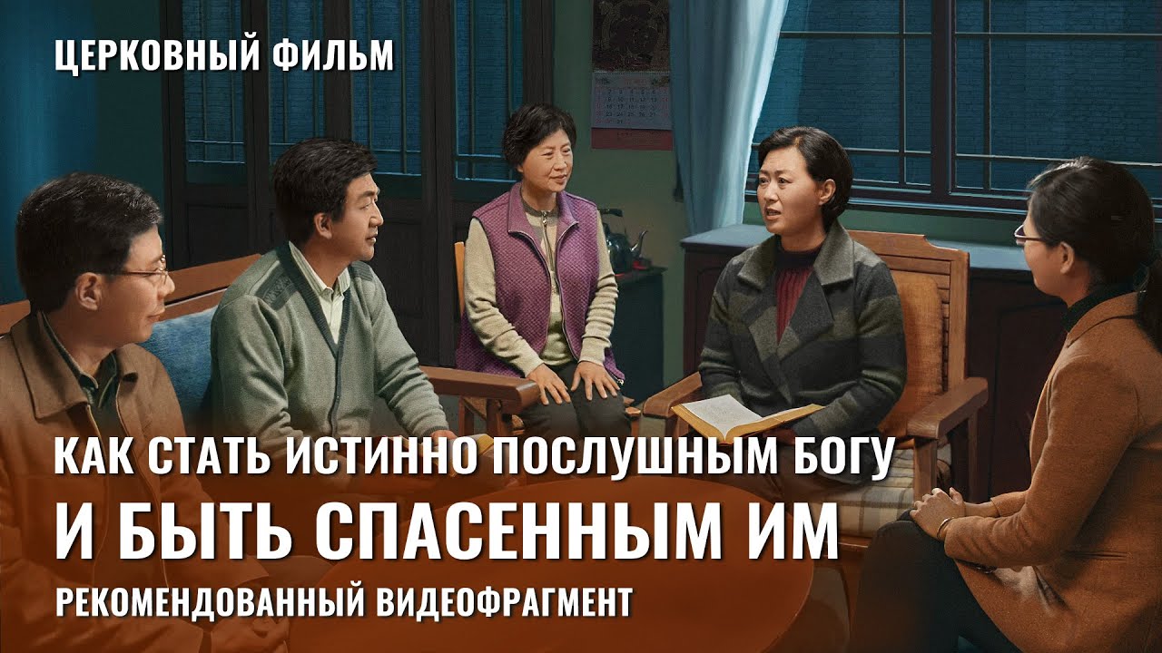 Христианский фильм «Крещение огнем»: Как стать истинно послушным Богу и быть спасенным Им (фрагмент 2/2)