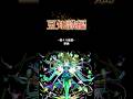 【モンスト】黎絶ロヴァー60秒でクエスト紹介『イメージで少しでも勝率アップのお手伝い』＃shorts＃モンスト＃ロヴァー＃攻略