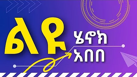 Henok Abebe LEYU ሄኖክ አበበ ልዩ // ልዩ ቀን ነው